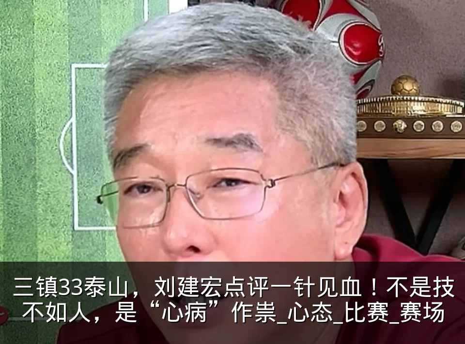 三镇33泰山，刘建宏点评一针见血！不是技不如人，是“心病”作祟_心态_比赛_赛场